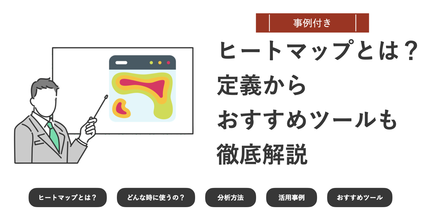 ヒートマップとは?おすすめ無料ツールと分析事例も合わせて紹介 | ブランド戦略支援と獲得施策に強い制作会社 / 株式会社nano color