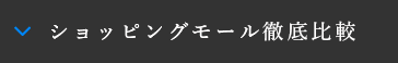 ショッピングモール徹底比較