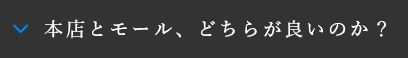 本店とモールどちらがいいのか?